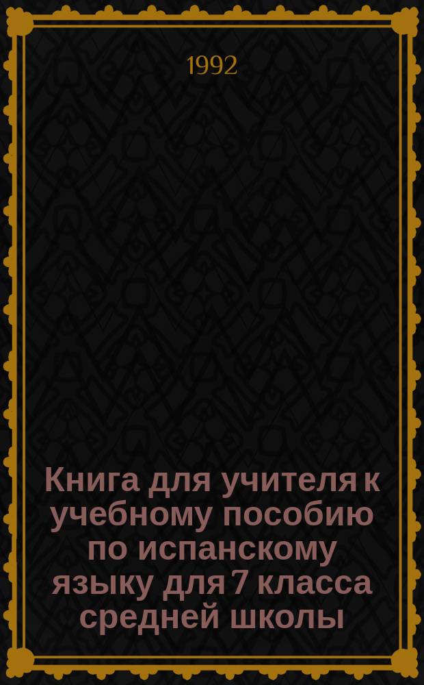 Книга для учителя к учебному пособию по испанскому языку для 7 класса средней школы