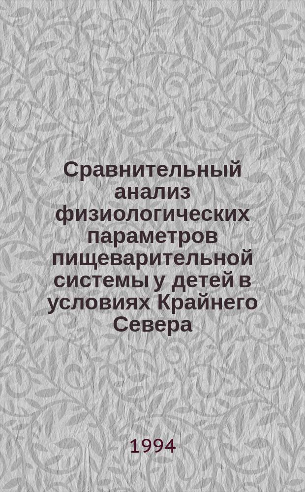 Сравнительный анализ физиологических параметров пищеварительной системы у детей в условиях Крайнего Севера