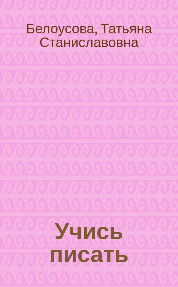 Учись писать : Театр. для подгот. дошкольников к письму