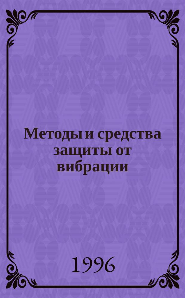 Методы и средства защиты от вибрации : Учеб. пособие