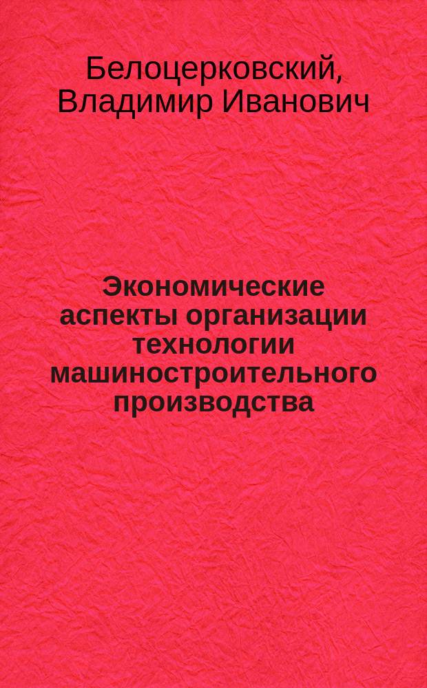 Экономические аспекты организации технологии машиностроительного производства