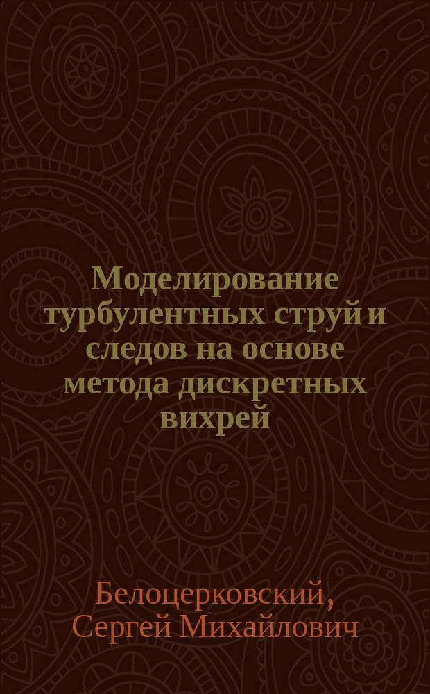 Моделирование турбулентных струй и следов на основе метода дискретных вихрей