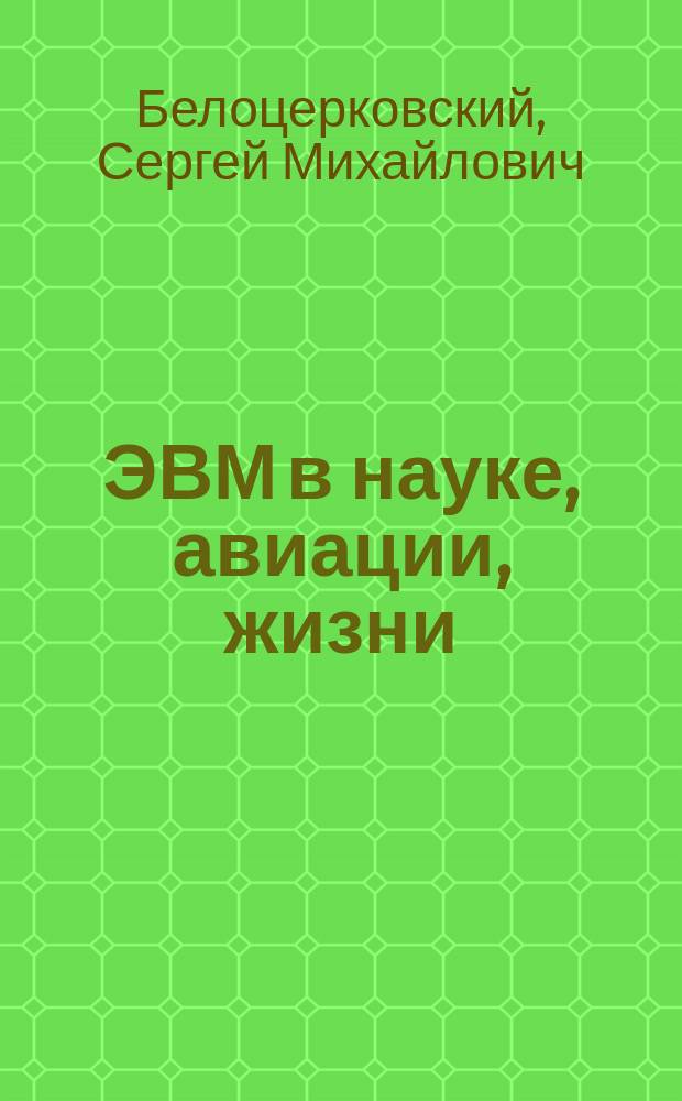 ЭВМ в науке, авиации, жизни