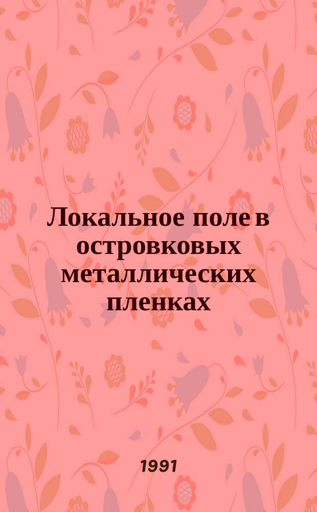 Локальное поле в островковых металлических пленках