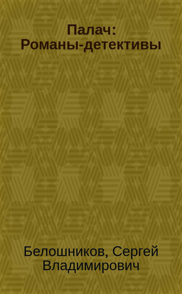Палач : Романы-детективы