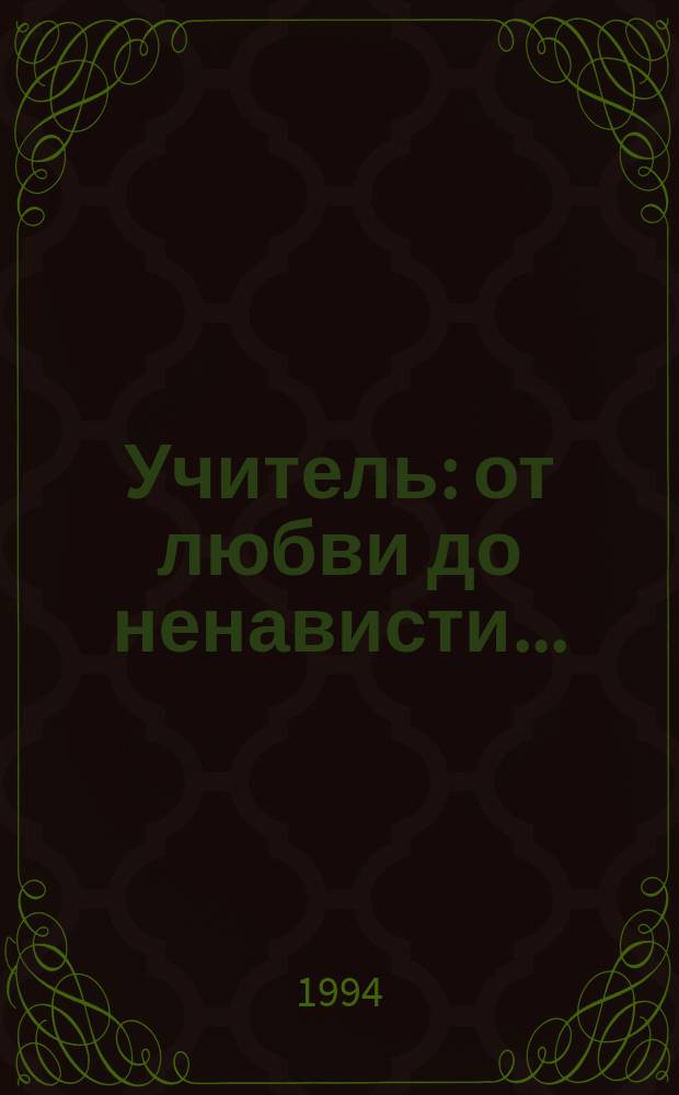 Учитель: от любви до ненависти... : (Техника проф. поведения) : Кн. для учителя