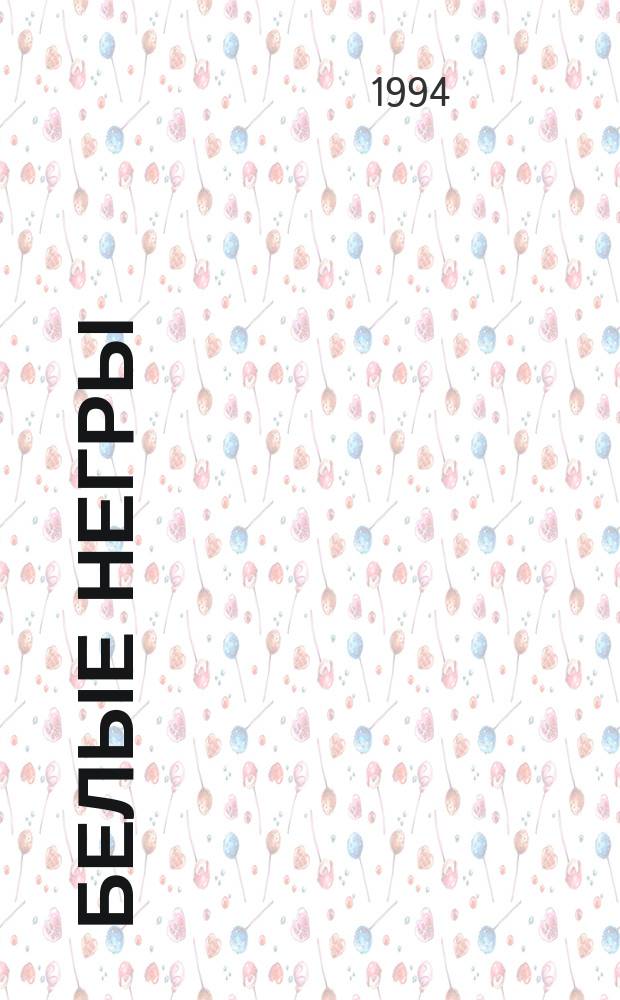 Белые негры