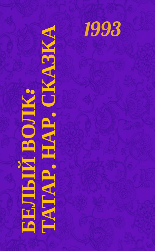 Белый волк : Татар. нар. сказка : Для мл. шк. возраста
