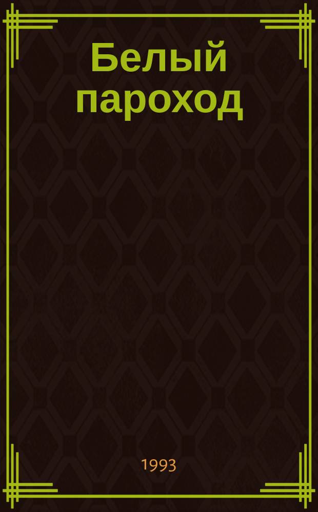 Белый пароход : Повести о детстве
