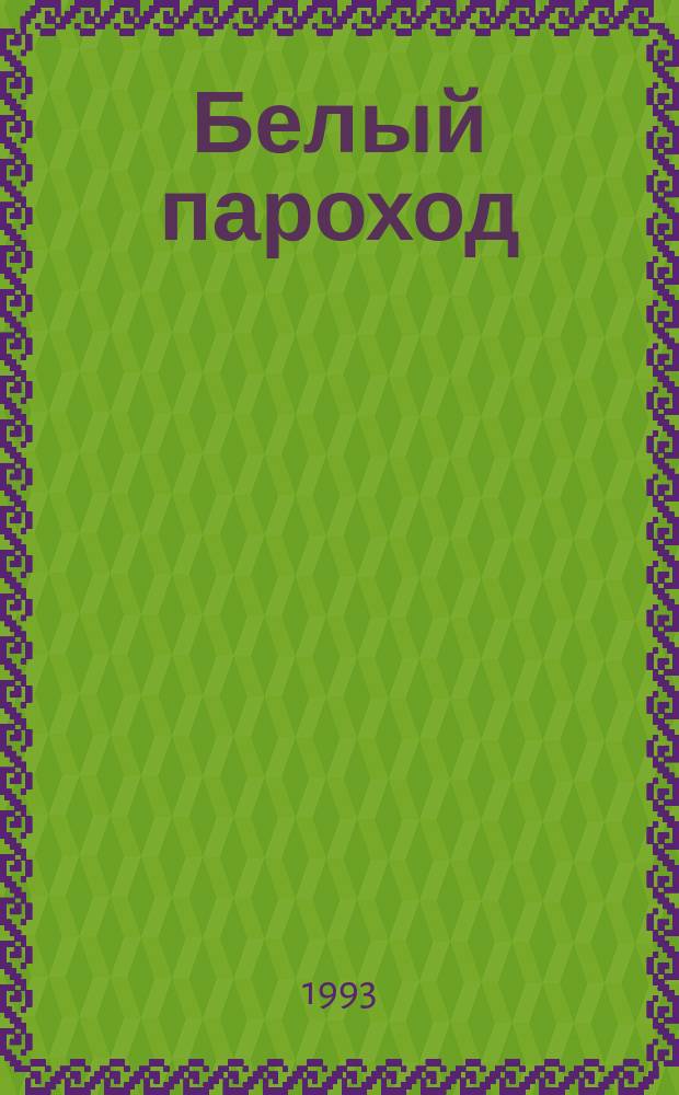 Белый пароход : Сборник