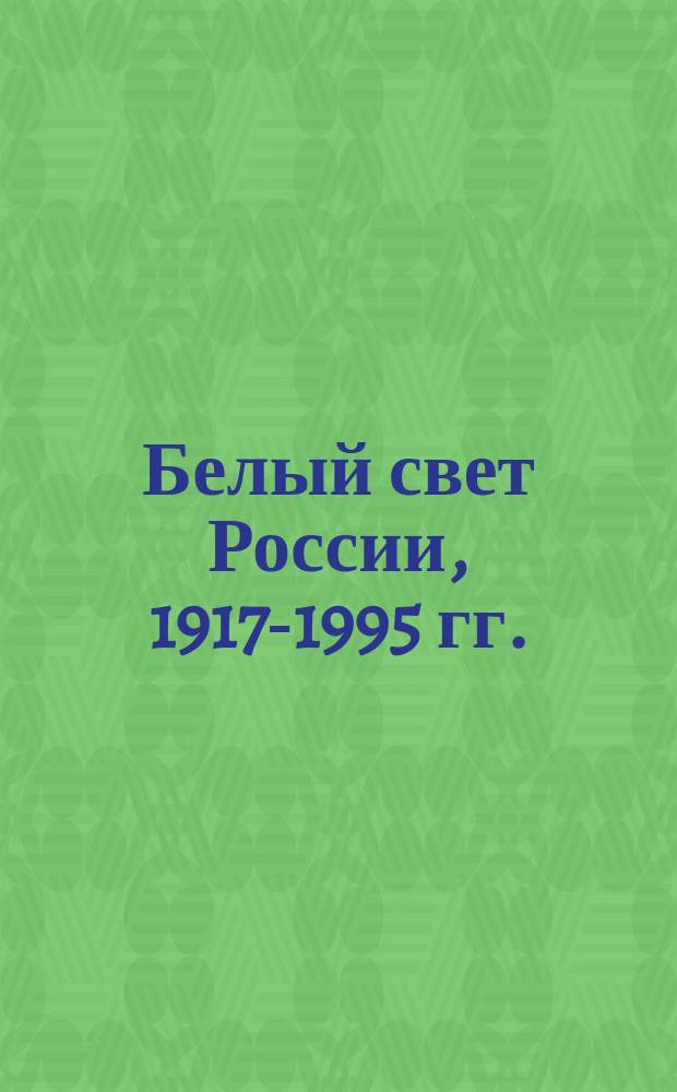 Белый свет России, 1917-1995 гг. : Ред. и сост. о. Илья