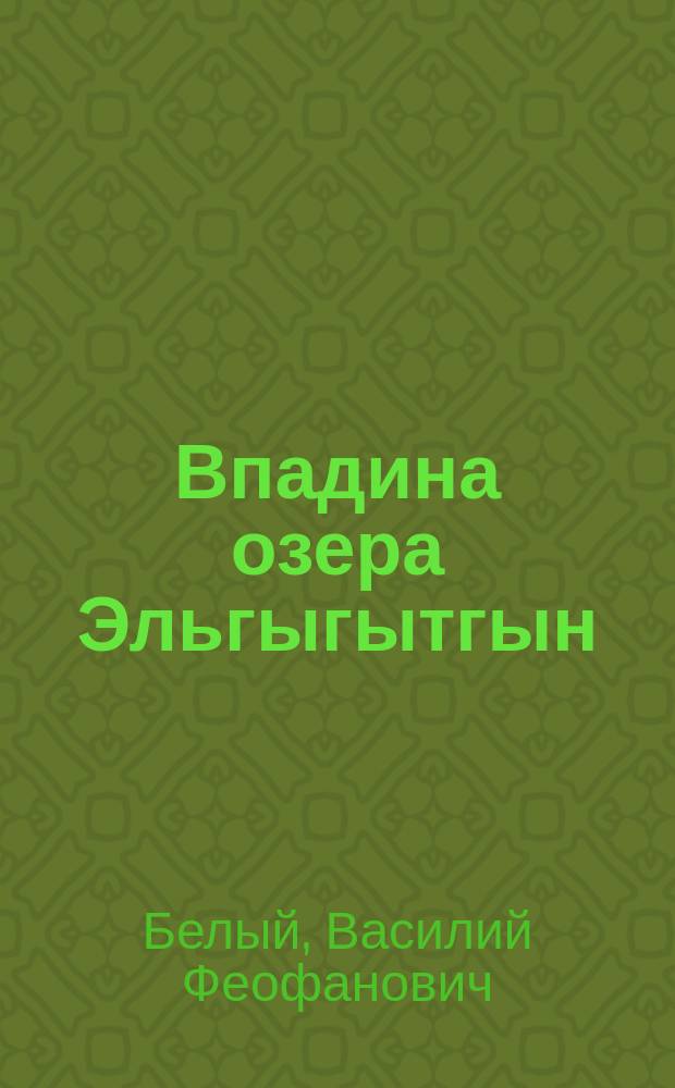 Впадина озера Эльгыгытгын = The Elgygytgyn lake hollow : (Геол. строение, морфоструктура, импактиты, задачи исслед. и охраны косной природы)