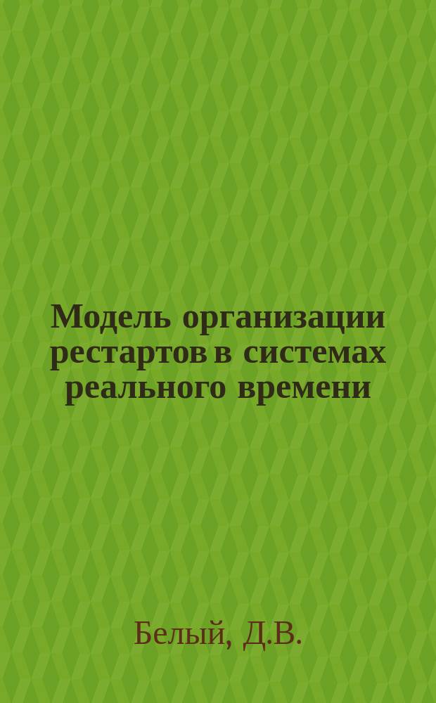Модель организации рестартов в системах реального времени