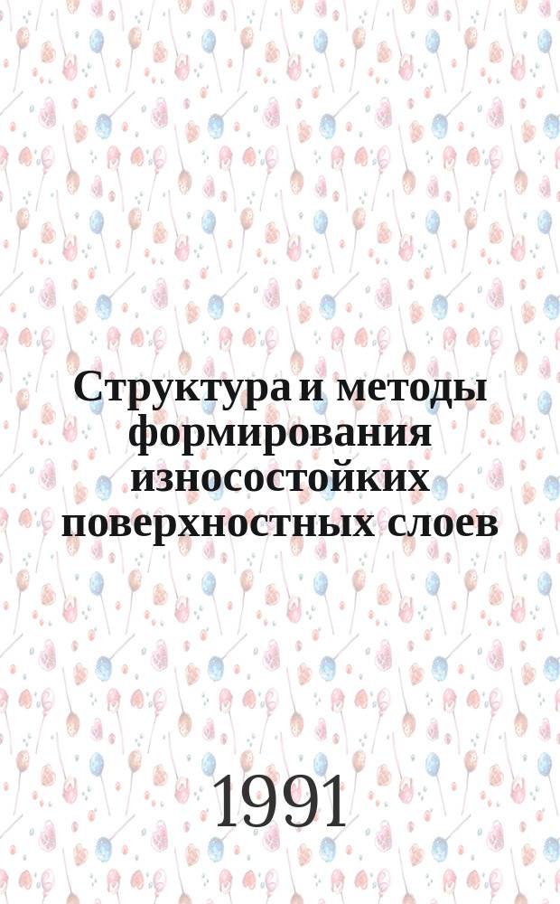 Структура и методы формирования износостойких поверхностных слоев