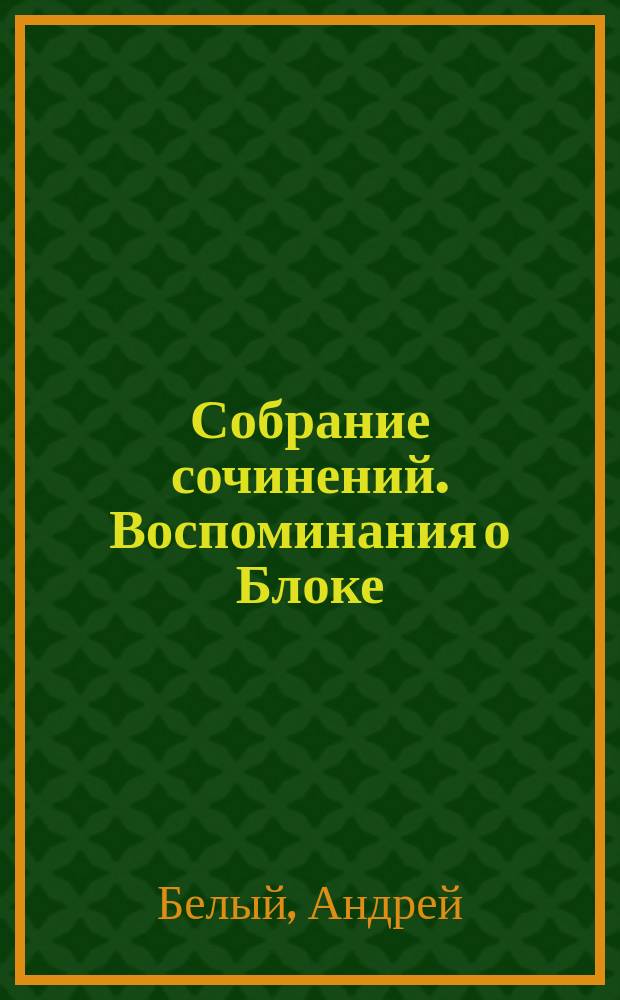 Собрание сочинений. Воспоминания о Блоке