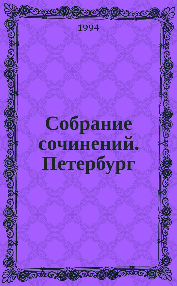 Собрание сочинений. Петербург : Роман в 8 гл. с прологом и эпилогом