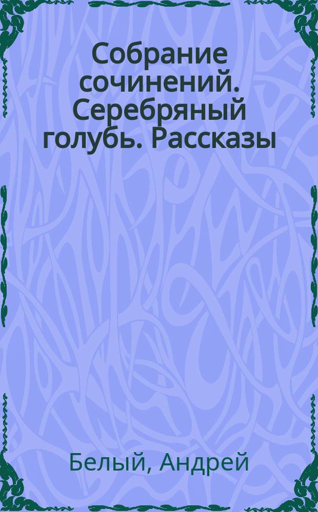 Собрание сочинений. Серебряный голубь. Рассказы