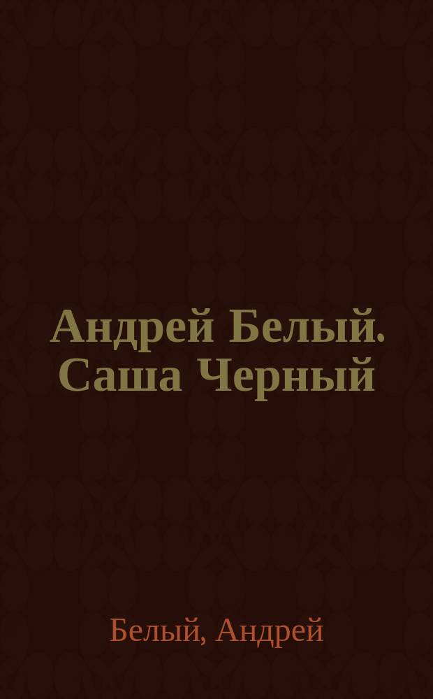 Андрей Белый. Саша Черный : Стихотворения. Поэмы