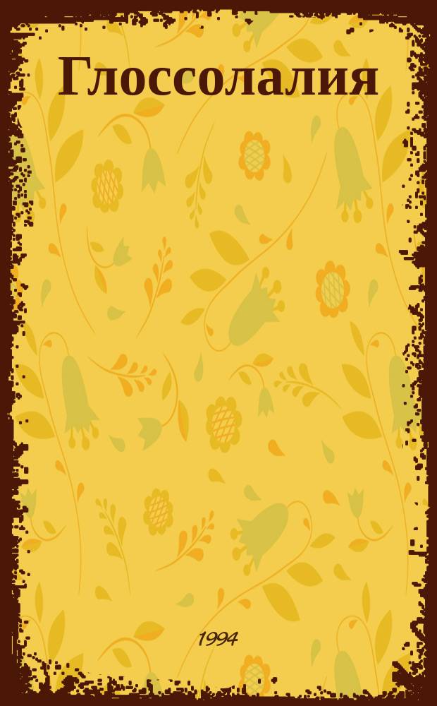 Глоссолалия : Поэма о звуке