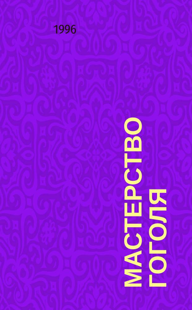Мастерство Гоголя : Исследование