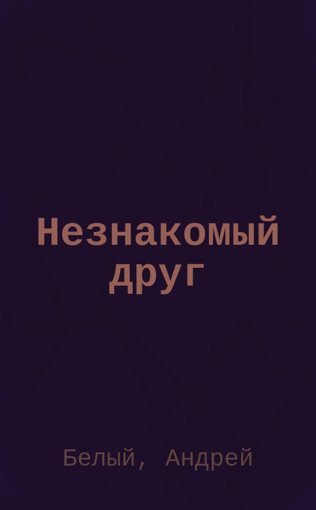 Незнакомый друг : Стихотворения 1898-1931 гг. Ст. о лит. из кн. "Луг зеленый" 1910 г