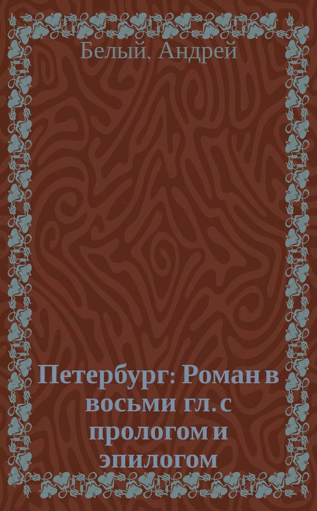 Петербург : Роман в восьми гл. с прологом и эпилогом