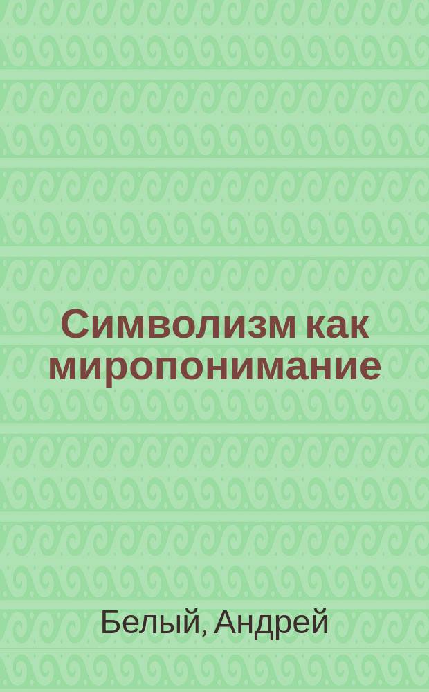 Символизм как миропонимание : Сборник