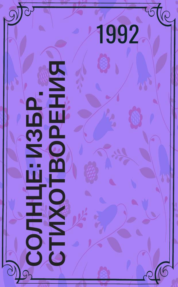 Солнце : Избр. стихотворения : Для ст. вораста