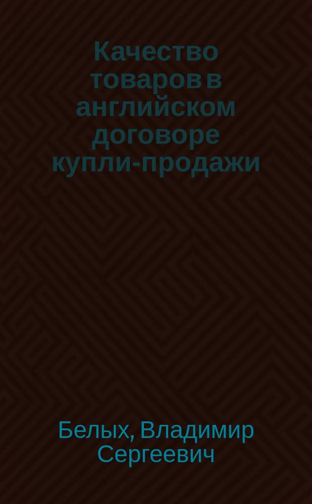 Качество товаров в английском договоре купли-продажи
