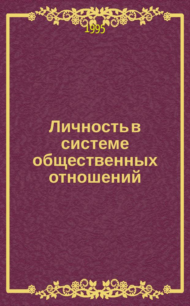 Личность в системе общественных отношений : Учеб. пособие по курсу социологии