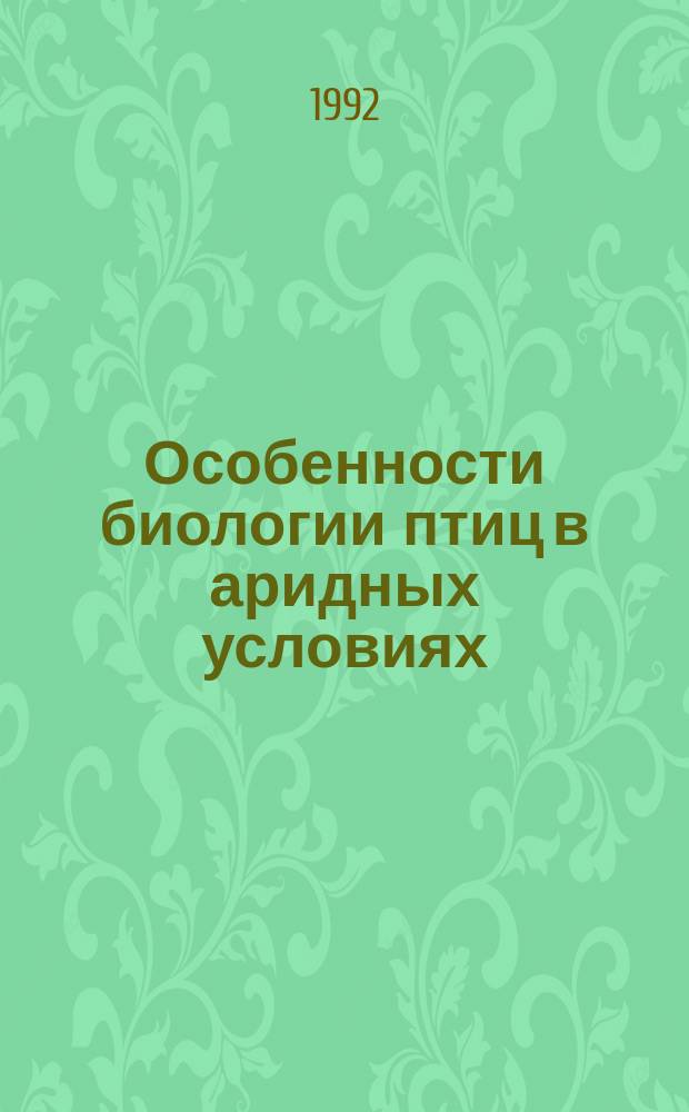 Особенности биологии птиц в аридных условиях