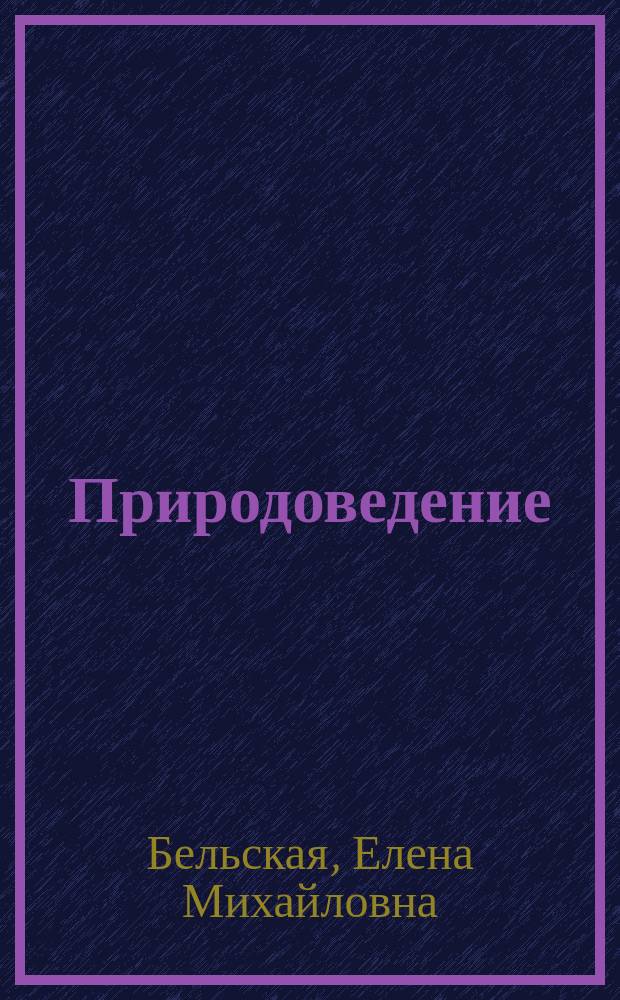 Природоведение : Учеб. для 3-го кл
