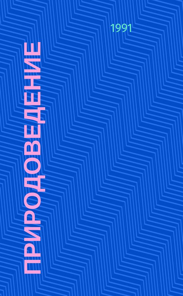 Природоведение : Учеб. для 3-го кл. четырехлет. нач. шк