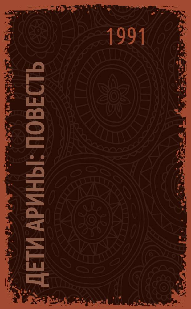 Дети Арины : Повесть