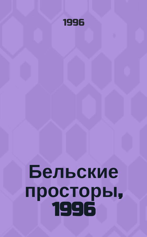 Бельские просторы, 1996 : Проза, поэзия, воспоминания, ст., эссе