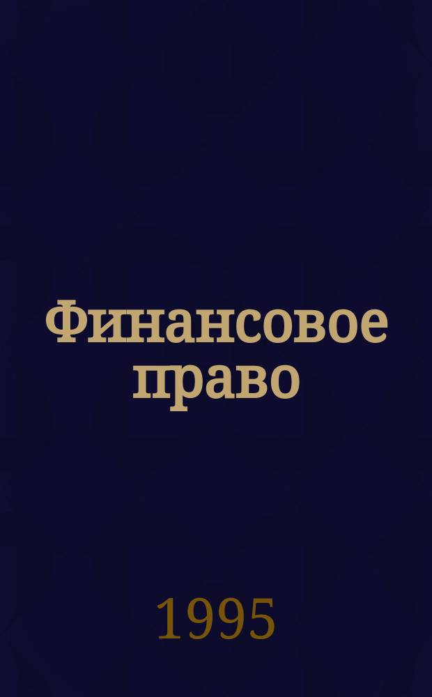 Финансовое право : Наука, история, библиогр