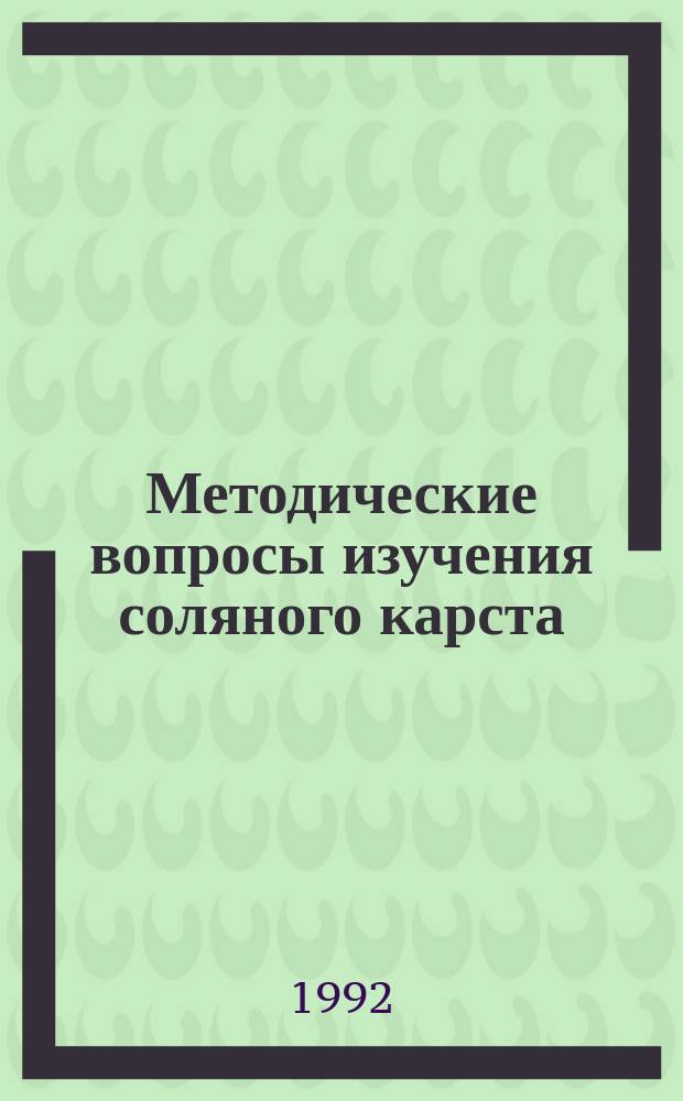 Методические вопросы изучения соляного карста (на примере месторождений Предуралья)