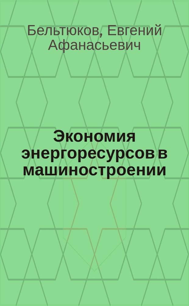 Экономия энергоресурсов в машиностроении