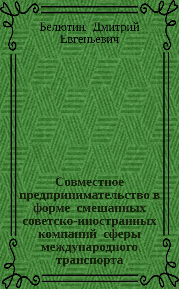 Совместное предпринимательство в форме смешанных советско-иностранных компаний сферы международного транспорта : Учеб. пособие