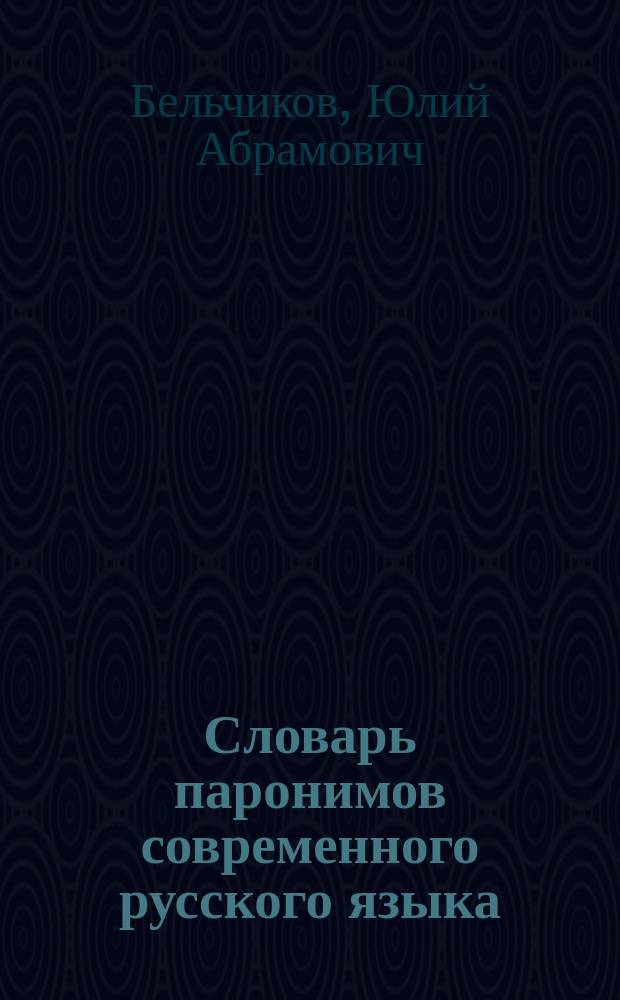 Словарь паронимов современного русского языка