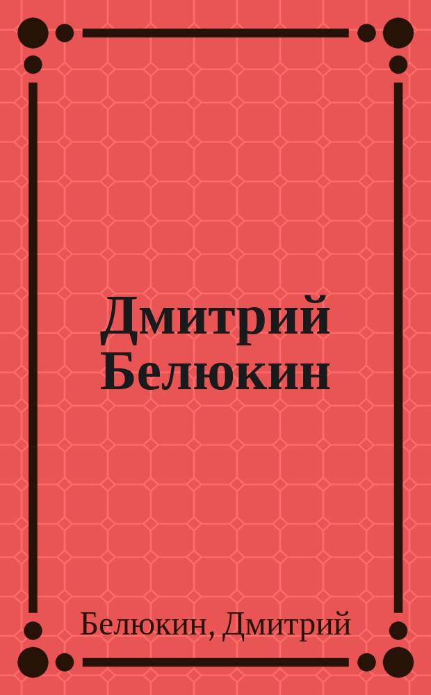 Дмитрий Белюкин = Dmitrij Beliukin : Живопись, графика : Альбом