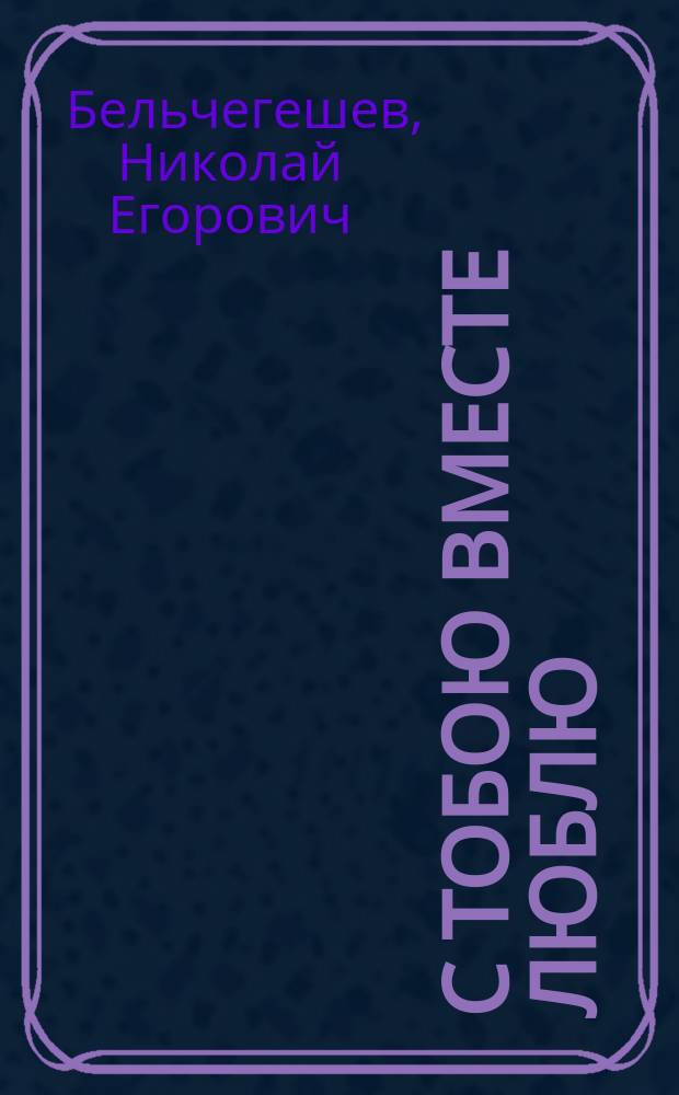С тобою вместе люблю : Стихи