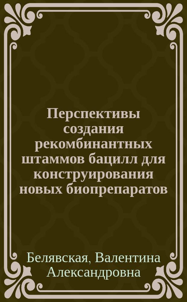 Перспективы создания рекомбинантных штаммов бацилл для конструирования новых биопрепаратов : Автореф. дис. на соиск. учен. степ. к. б. н