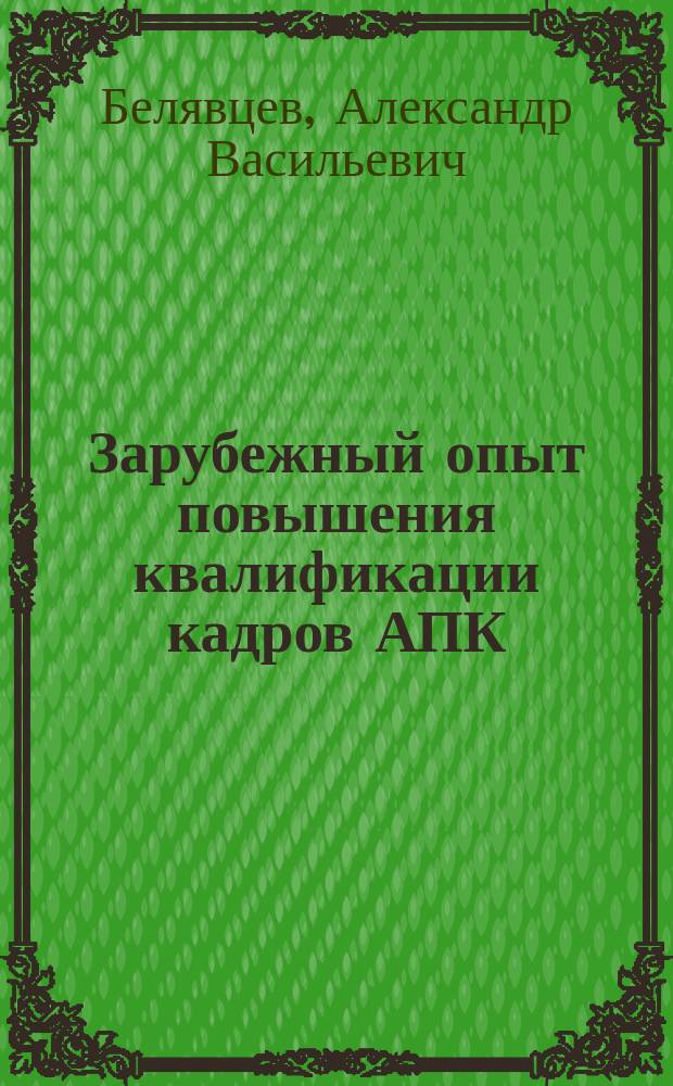 Зарубежный опыт повышения квалификации кадров АПК