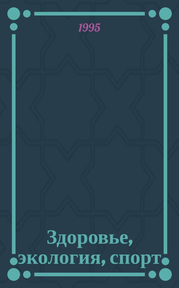 Здоровье, экология, спорт