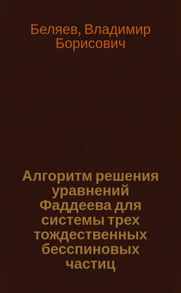 Алгоритм решения уравнений Фаддеева для системы трех тождественных бесспиновых частиц