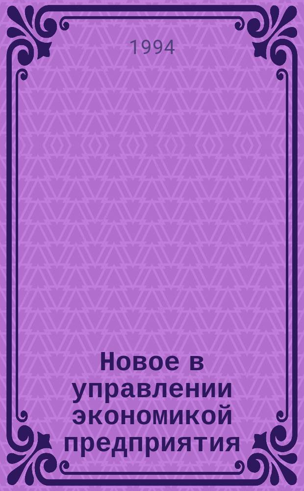 Новое в управлении экономикой предприятия : Справ.-метод. пособие