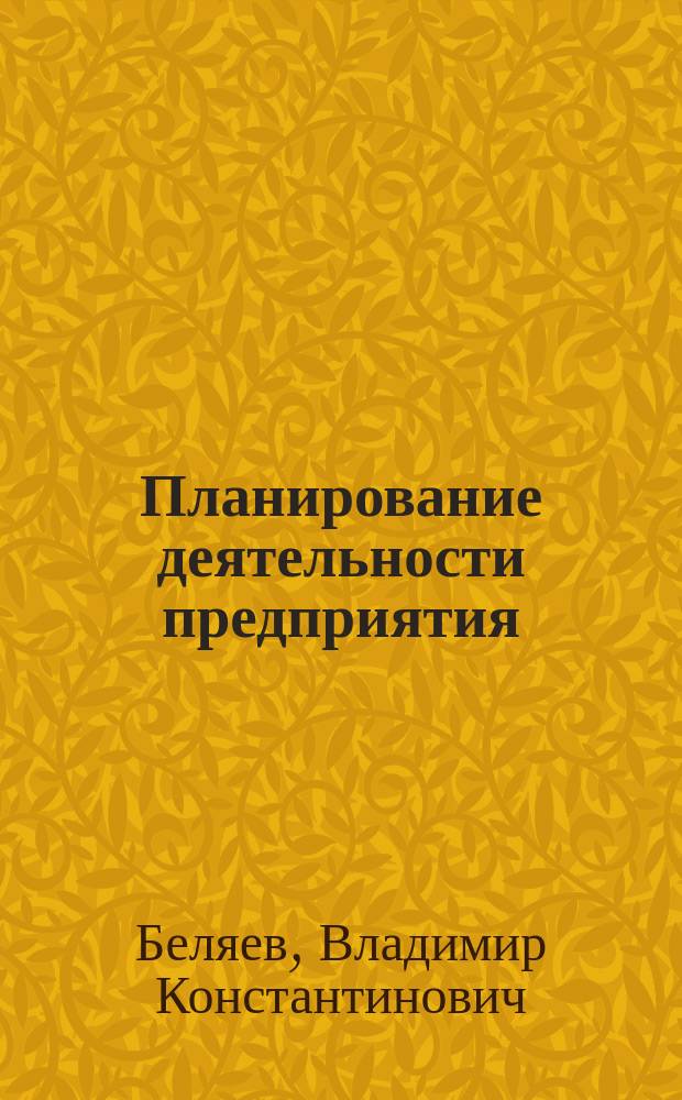 Планирование деятельности предприятия : Вопр. и ответы : Учеб. пособие