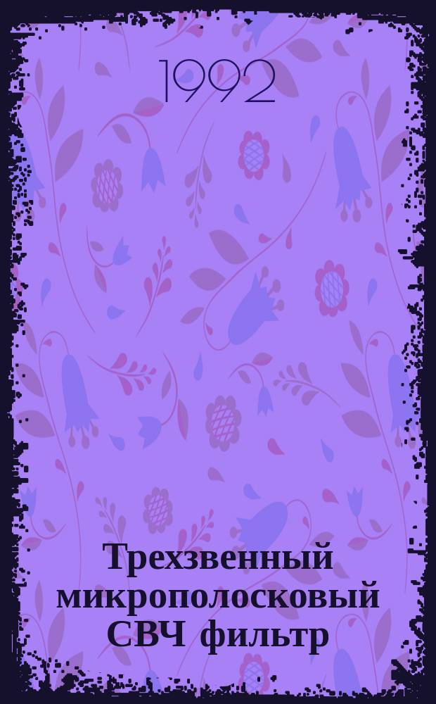 Трехзвенный микрополосковый СВЧ фильтр