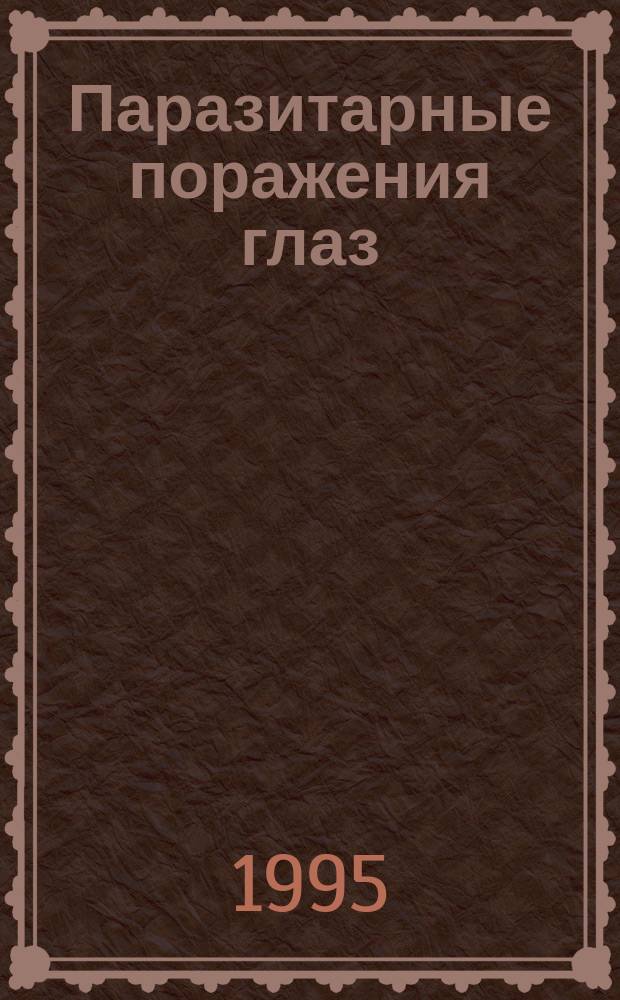 Паразитарные поражения глаз : Учеб. пособие